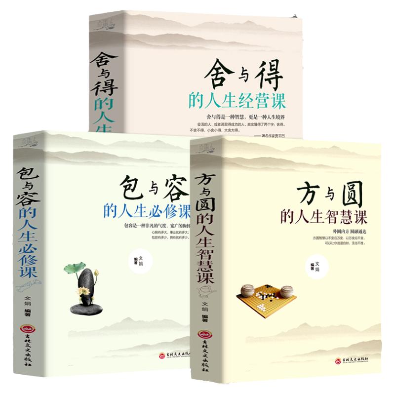 全3册】方与圆正版书+舍与得+包与容关于哲理哲学为人处事创业的书修身养性性格脾气修养成功励志书籍畅销书排行榜