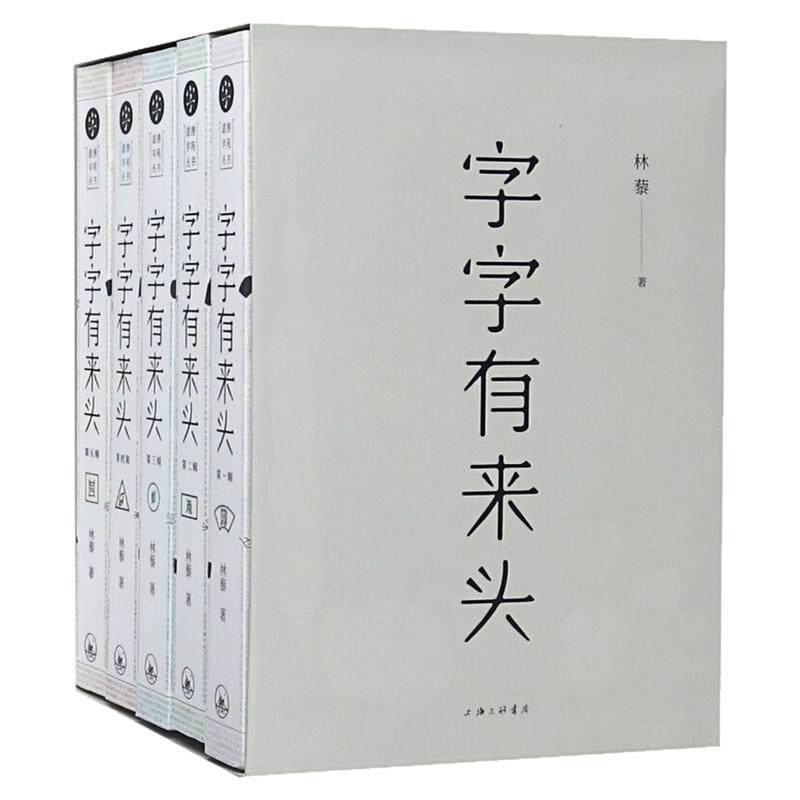 字字有来头文字解析汉语字典书