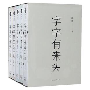 字字有来头(套装全5册)说文解字汉字游戏 语言文字解析汉语字典图书 在台湾几乎人手一册 让你熟知3000多个汉字的前世今生