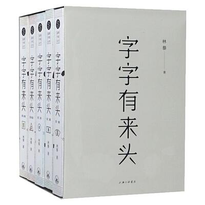 字字有来头文字解析汉语字典书