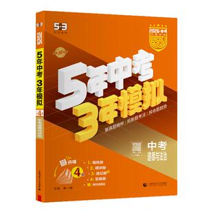 曲一线53中考总复习开卷考试练查一体2026五三五年中考三年模拟道德与法治政治历史知识点速记册初三总复习资料真题速查一本全360