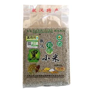 孟克河有机敖汉小米黑小米500g真空包装产地直发