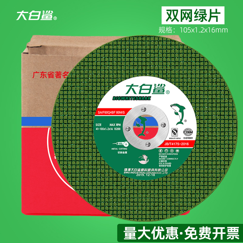 大白鲨切割片100型角磨机切片不锈钢砂轮片100mm锯片锋利耐用