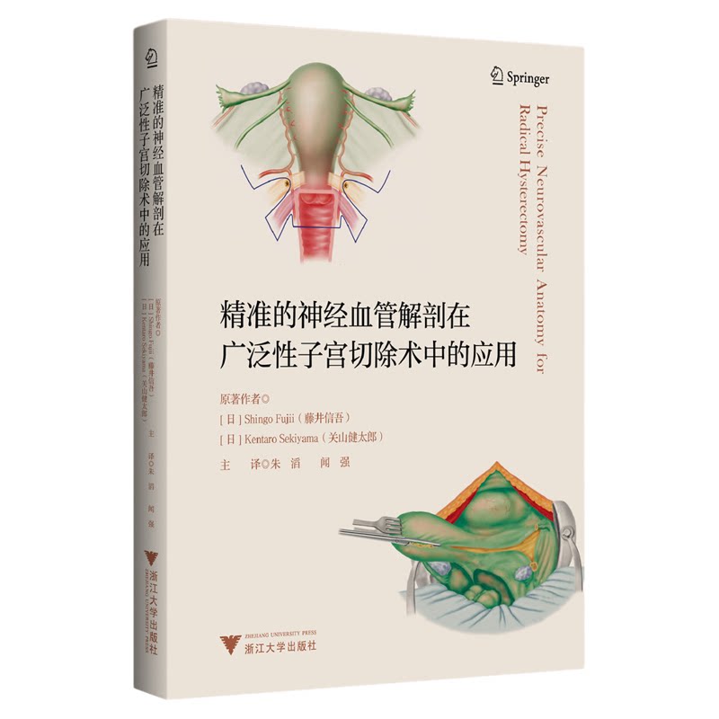 精准的神经血管解剖在广泛性子宫切除术中的应用/原著作者藤井信吾/关山健太郎/主译 朱滔 闻强/引进版/妇产子宫手术
