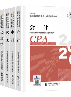 注册会计师考试2026年官方教材书cpa注会真题库备考26会计注册师审计税法经济法战略财管练习题东奥轻松过关1轻一习题三色笔记2025