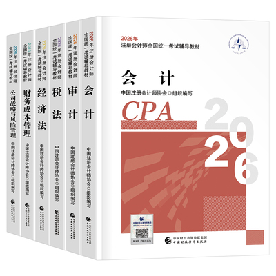 注册会计师考试2026年官方教材书cpa注会真题库备考26会计注册师审计税法经济法战略财管练习题东奥轻松过关1轻一习题三色笔记2025