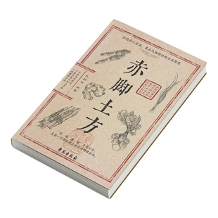 赤脚土方 传承祖辈生活智慧 用朴素配方解决实际问题 老祖宗的实用养生小百科 拒绝西式疗法 名医秘验方集验救急良方