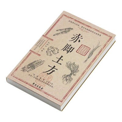 赤脚土方 传承祖辈生活智慧 用朴素配方解决实际问题 老祖宗的实用养生小百科 拒绝西式疗法 名医秘验方集验救急良方