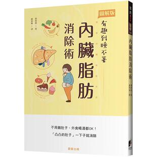 【预售】内脏脂肪消除术：「凸凸的肚子」一下子就消除 港台原版图书籍台版正版进口繁体中文 栗原毅 健康/运动