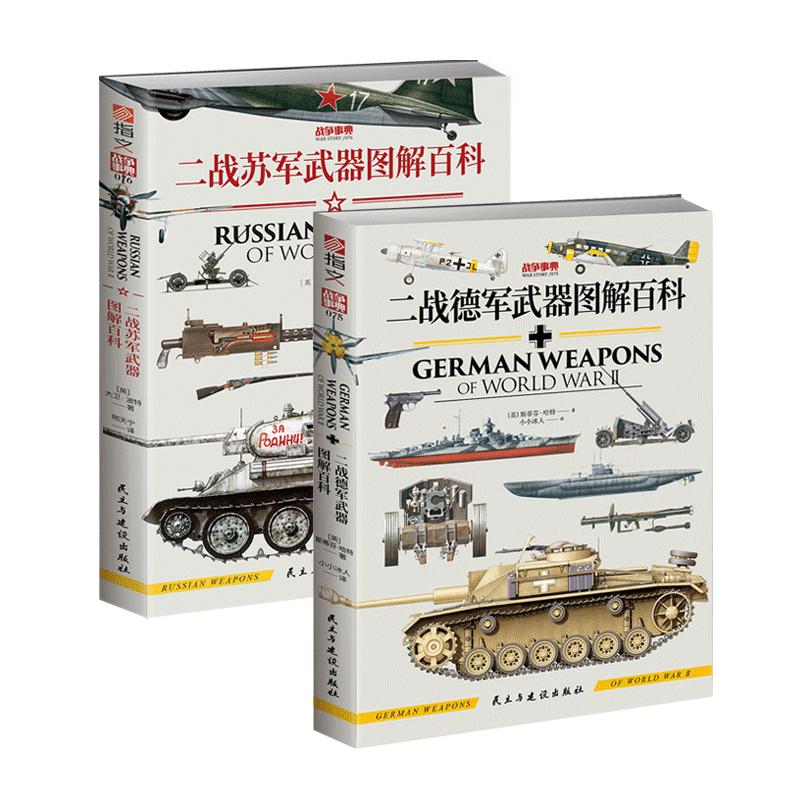 二战苏德武器图解百科