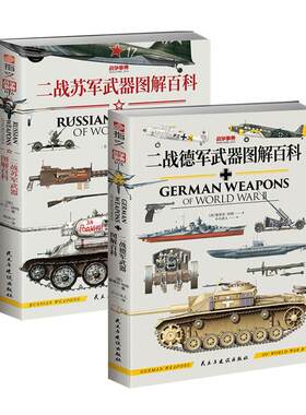 二战苏德武器图解百科