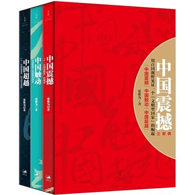 张维为教授中国三部曲