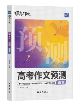 2026高考语文作文临考预测蝶变高中作文书高一高二高三热考话题素材押题高分范文批注解析金句素材积累万能模板高级词汇全国通用