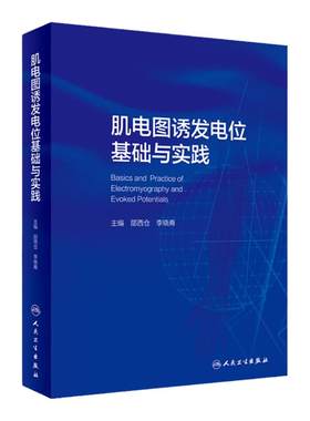 肌电图诱发电位基础与实践人卫