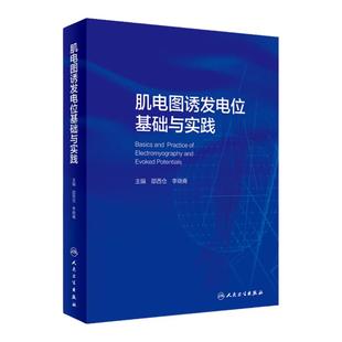 肌电图诱发电位基础与实践 人卫临床中枢周围神经电生理解剖病理学肌肉疾病脊髓炎性疾病脑炎脑膜炎危重症运动人民卫生出版社