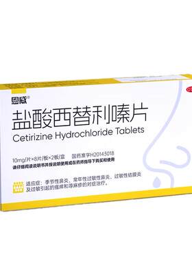 【自营】[恩威]盐酸西替利嗪片10mg*16片/盒