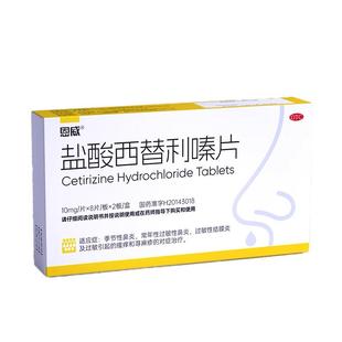 盐酸西替利嗪片旗舰店鼻炎成人儿童组胺过敏药性荨麻疹左西替专用