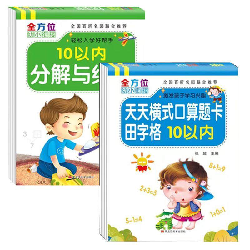 幼小衔接田字格5/10以内加减法天天练口算题卡幼儿园大班升一年级全横式计算题10以内的分解与组成练习册0-10数字描红本