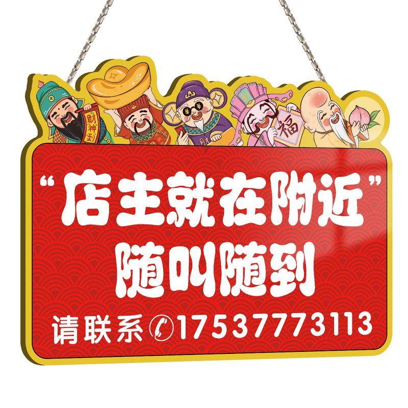 店主就在附近随叫随到挂牌
