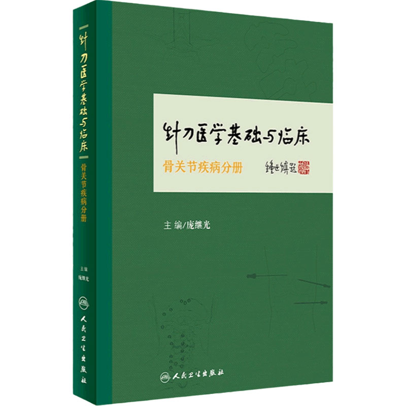 针刀医学基础与临床骨关节疾病分册 针刀医学 临床医学 中医书籍 庞继光 主编 9787117235372 人民卫生出版社