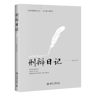 中法图正版 刑辩日记 李永红 北京大学 刑事律师辩护方案证据调查起草刑辩法律文书辩护意见案件处理刑辩实战技巧司法实务案例分析