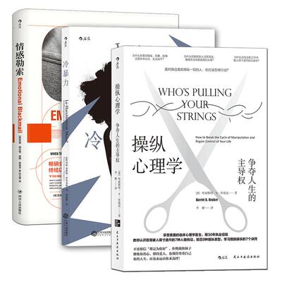 后浪正版反pua3册套装操纵心理学