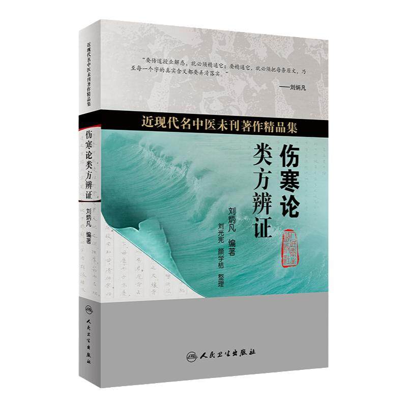 伤寒论类方辨证刘炳凡张仲景正版