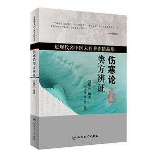 伤寒论类方辨证 刘炳凡伤寒杂病论张仲景正版中医基础理论辨六经病脉证经方妙用发微脉证并治内科诊断人民卫生出版社中医书籍大全