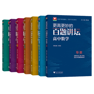 2026新版浙大优学更高更妙的百题讲坛高二高三高考解题方法技巧高中数学导数解析几何不等式数列立体几何函数概率三角向量专题