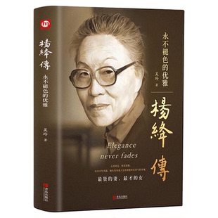 杨绛传正版精装永不褪色的优雅且以优雅过一生杨绛传 钱钟书夫人参透百年人生智慧做一个明媚从容淡定的女子名人传人物传记书籍