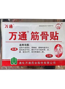 万通筋骨贴正品颈椎贴肩周炎腰间