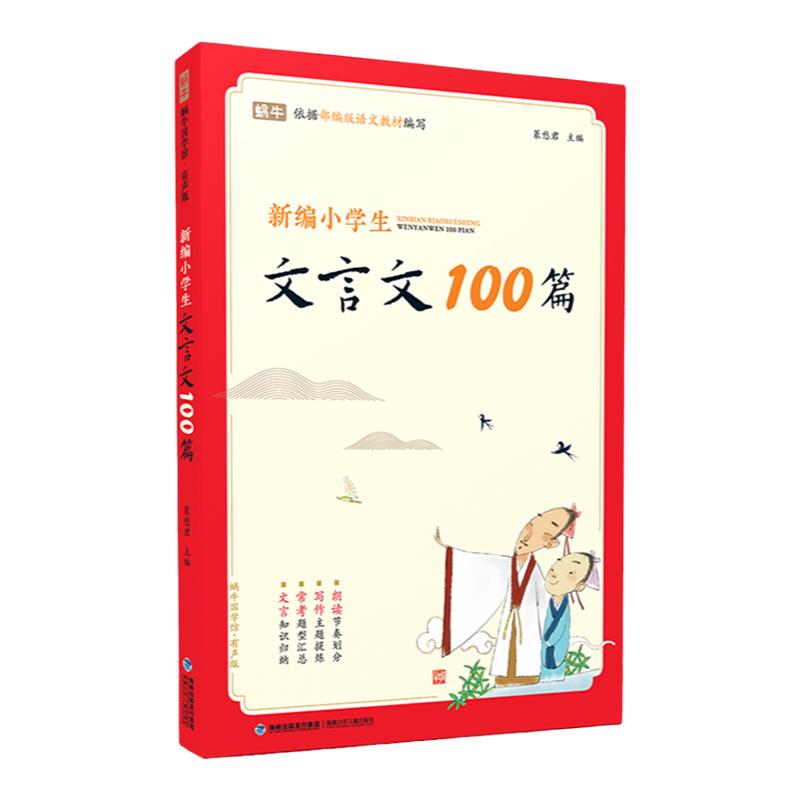 【新编小学生】小学生文言文100篇人教版 古诗词169首1-6年级75+80首 小古文100彩图注音版 译文+注释