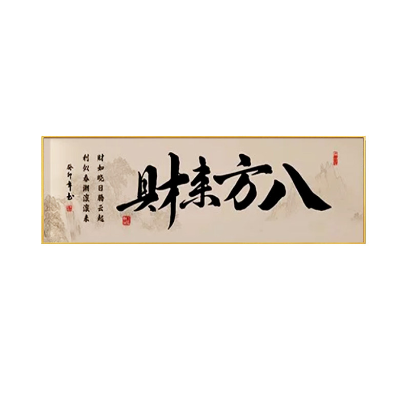 中式书法钻石绣客厅钻石画财源