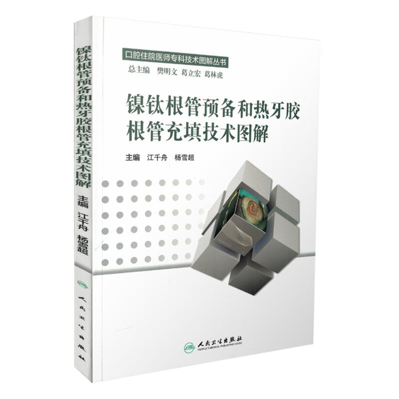 口腔住院医师专科技术图解丛书镍钛根管预备和热牙胶根管充填技术图解 人民卫生出版社 江千舟,杨雪超