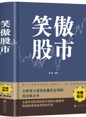 精装正版 笑傲股市 股票股市炒股看盘从入门到精通基础知识课程趋势技术分析中国股市散户实战技法实战教程学习资料大全书籍
