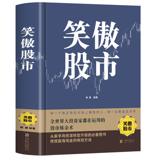 精装正版 笑傲股市 股票股市炒股看盘从入门到精通基础知识课程趋势技术分析中国股市散户实战技法实战教程学习资料大全书籍