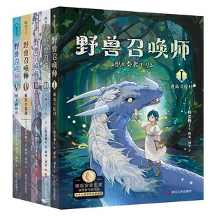 上桥菜穗子野兽召唤师系列 1-5全套5册文化人类学学者给孩子的人生成长之书 逆境成长的主题 锻炼孩子内心上桥菜穗子 野兽召唤师系