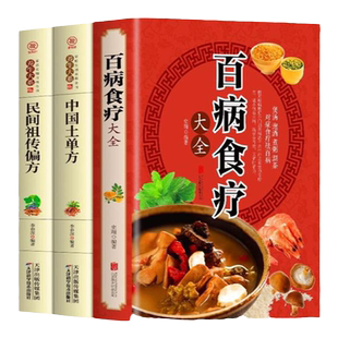 抖音爆款百病食疗大全书正版中医老方大全营养百科全书药膳书籍中华食疗食谱养生治病老偏方中药养生食疗药膳书彩图加厚
