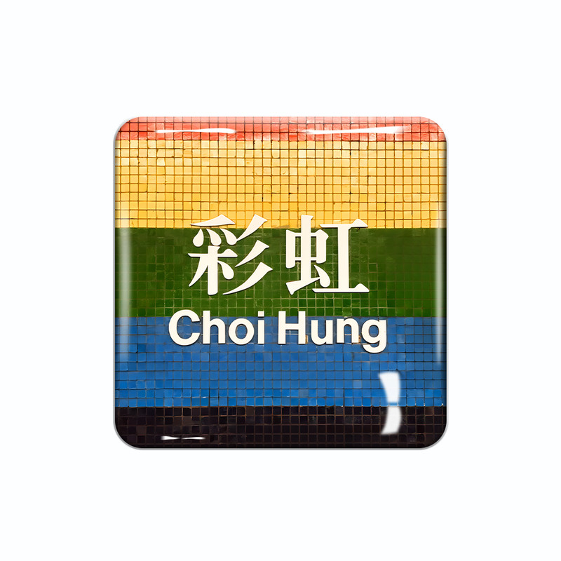 水晶玻璃香港地铁旺角磁吸冰箱贴