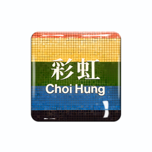 水晶玻璃香港冰箱贴磁吸片磁性贴旺角尖沙咀地铁站旅游纪念品磁贴