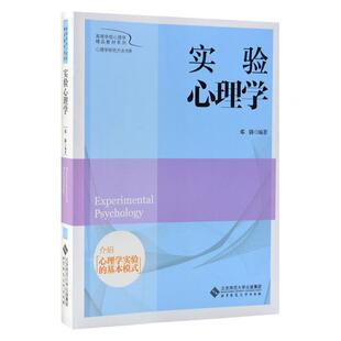 实验心理学 邓铸 北京师范大学出版社 高等学校心理学教材系列心理学研究方法书系心理学研究方法考研用书