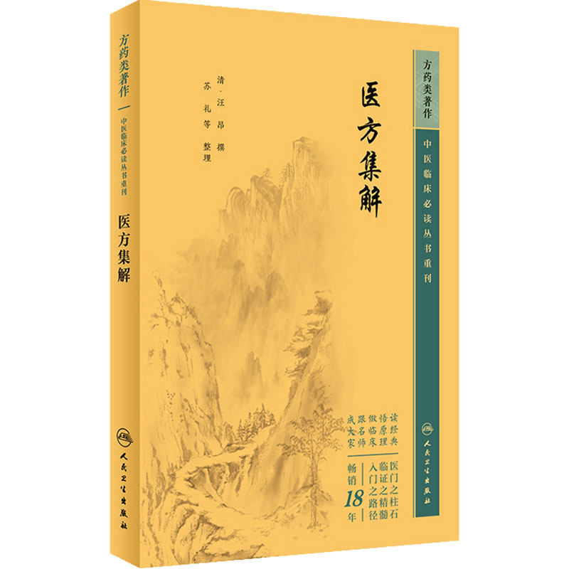 医方集解 中医临床必读丛书重刊 清 汪昂撰 苏礼等整理 人民卫生出版社 药学古籍 简体横排白文本 9787117344784