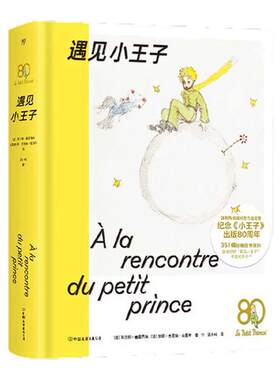 遇见小王子精装+礼盒装（伽利玛出版社官方授权，《小王子》80周年纪念设定集。解密小王子的宝典，附赠星星树友谊贺卡+作家年表）