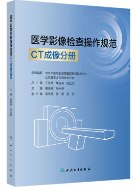 医学影像检查操作规范CT成像分册人卫DR数字X射线摄影磁共振MR肌骨超声诊断解剖学心脏重症血管技术心电图头颈部人民卫生出版社