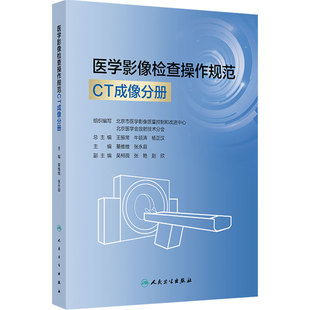 医学影像检查操作规范CT成像分册人卫DR数字X射线摄影磁共振MR肌骨超声诊断解剖学心脏重症血管技术心电图头颈部人民卫生出版社