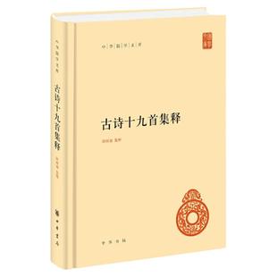 正版 古诗十九首集释(中华国学文库)精 历代传诵 在中国文学史上占有重要的地位 古典文学图书 诗书文学 作品集 隋树森 中华书局