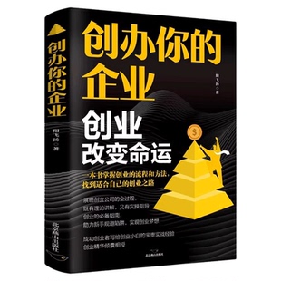 创办你的企业正版创业改变命运 手把手教你从0到1开公司 一本书掌握创业的流程和方法 找到适合自己的创业之路 成功创业畅销书籍