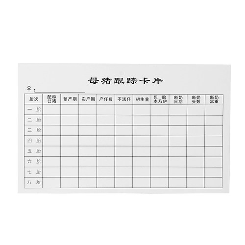 种母猪跟踪卡片繁殖记录卡套生产配种分娩档案产仔舍场牌印刷纸卡