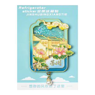 城市流沙金属冰箱贴南京夫子庙苏州长沙磁吸贴旅游文创打卡纪念伴手礼装饰磁贴