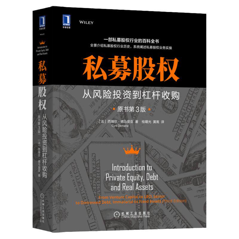 官网正版 私募股权 从风险投资到杠杆收购 原书第3版 西瑞尔 德马里亚 资产管理公司 众筹 新兴市场 风险投资